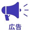 広告