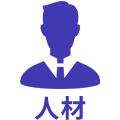 人材