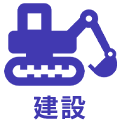 建設