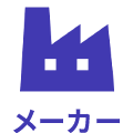 メーカー