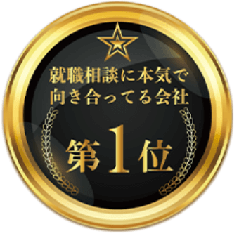 就職相談に本気で向き合っている会社第1位