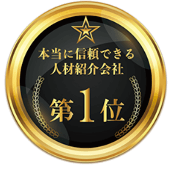 本当に信頼できる人材紹介会社第1位