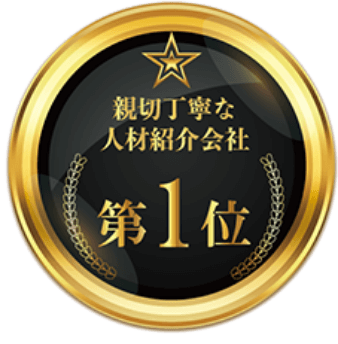 親切丁寧な人材紹介会社第1位