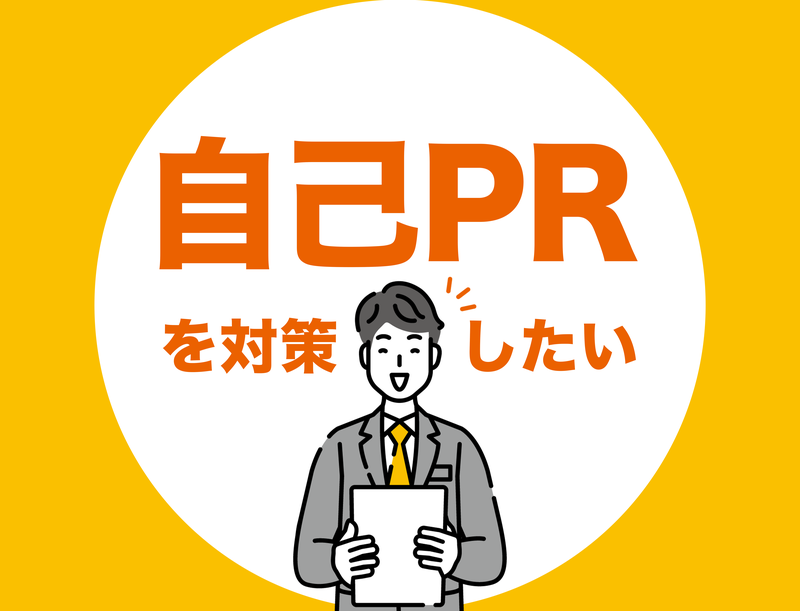 自己PR