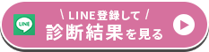 LINEで結果を見る
