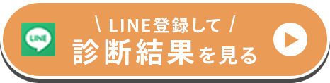 LINEで結果を見る