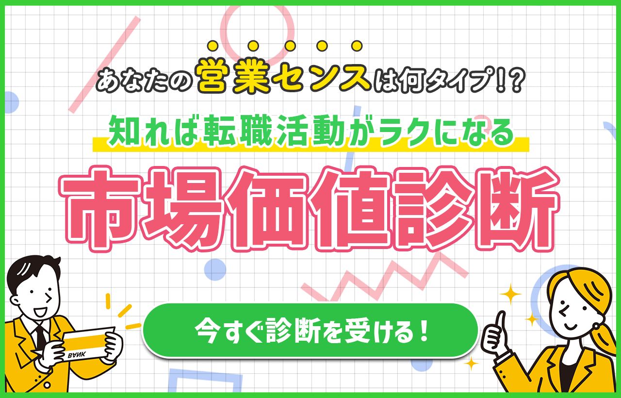 知れば転職活動が楽になる市場価値診断