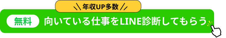 LINEで無料相談する