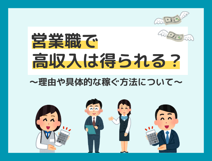 営業職で高収入が得られる?理由や具体的な稼ぐ方法について詳しく解説