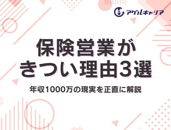保険営業はきつい？理由3選と向いている人・年収1000万の現実を正直に解説