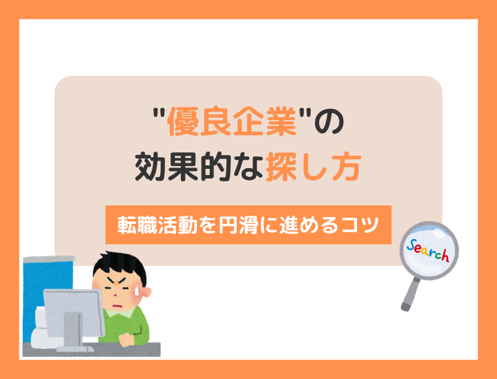 優良企業の効果的な探し方とは?転職活動を円滑に進めるコツを解説