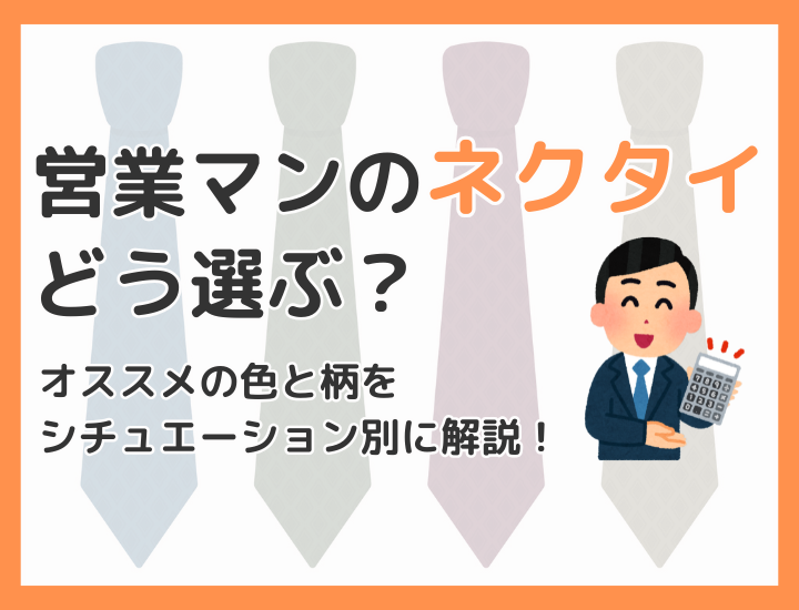 営業のネクタイはどう選ぶ？営業マンにオススメの色と柄をシチュエーション別に解説！