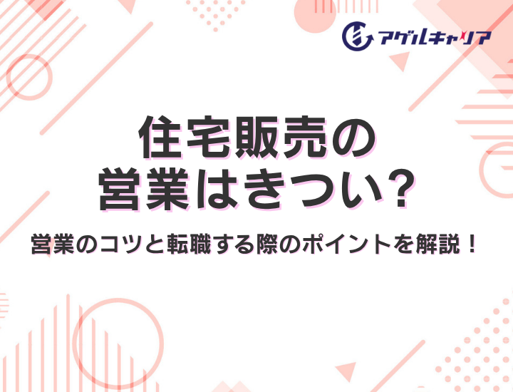 住宅販売営業がきつい理由5選｜「環境の問題か職種の問題か」を見極めて次に進む方法【2026年版】