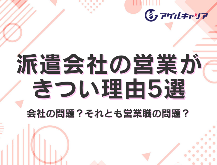 派遣会社の営業がきつい理由5選｜あなたの「しんどさ」は業界の問題？それとも営業職の問題？
