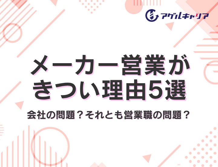 メーカー営業がきつい理由5選｜あなたの「しんどさ」は会社の問題？それとも営業職の問題？