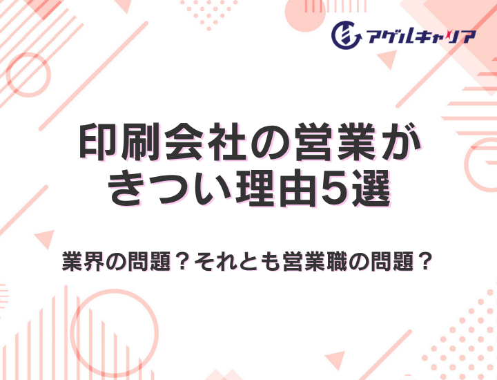 印刷会社の営業がきつい理由5選｜あなたの「しんどさ」は業界の問題？それとも営業職の問題？