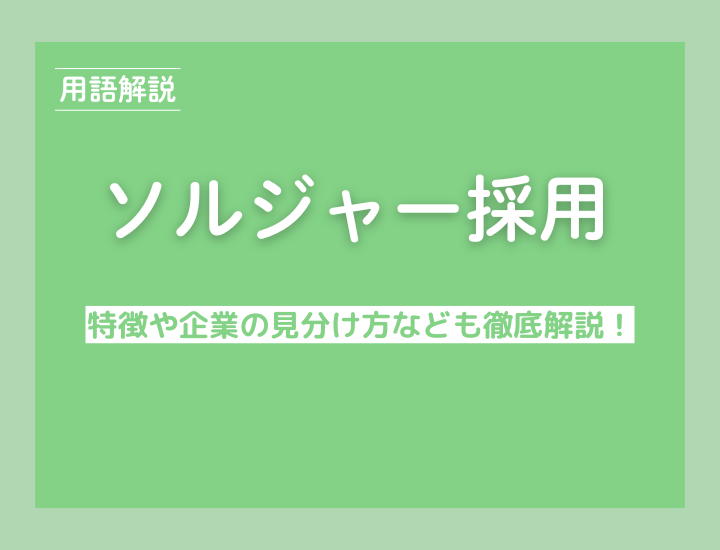 ソルジャー採用って何？特徴や企業の見分け方なども徹底解説！