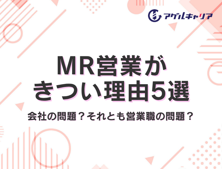 MR営業がきつい理由5選｜あなたの「しんどさ」は業界の問題？それとも職種の問題？
