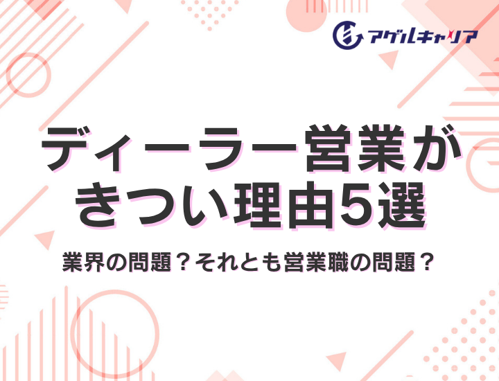 ディーラー営業がきつい理由5選｜業界の問題？営業職の問題？