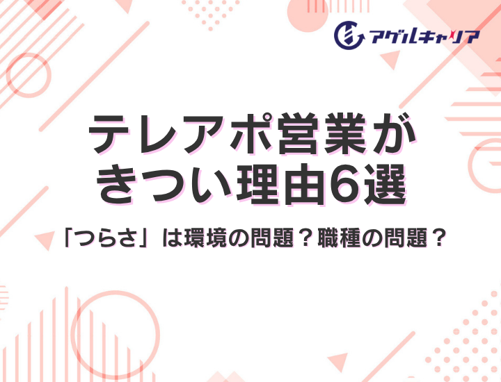 テレアポ営業がきつい理由6選｜あなたの「つらさ」は環境の問題？それとも職種の問題？