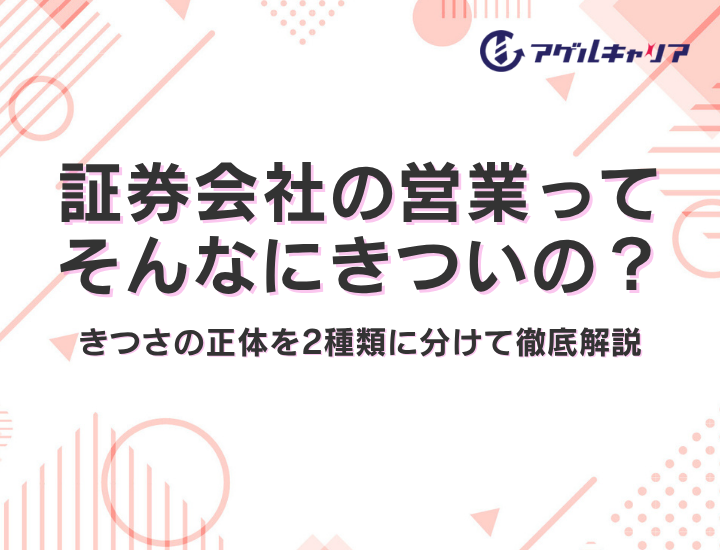 証券会社の営業ってそんなにきついの？きつさの正体を2種類に分けて徹底解説