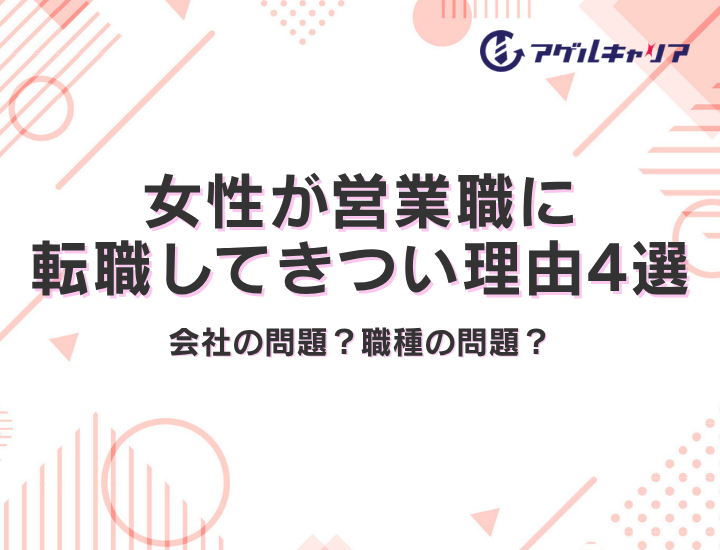 【2026年版】女性が営業職に転職してきつい理由4選｜会社の問題？職種の問題？