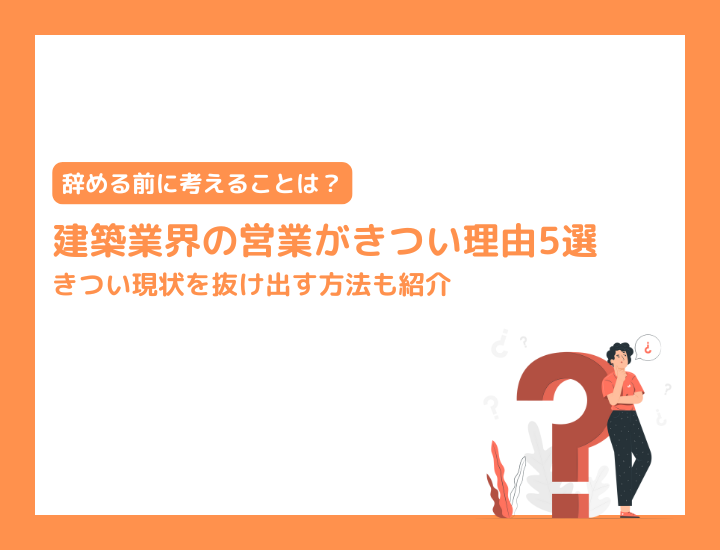 【建築業界の営業がきつい理由5選】きつい現状を抜け出す方法も紹介