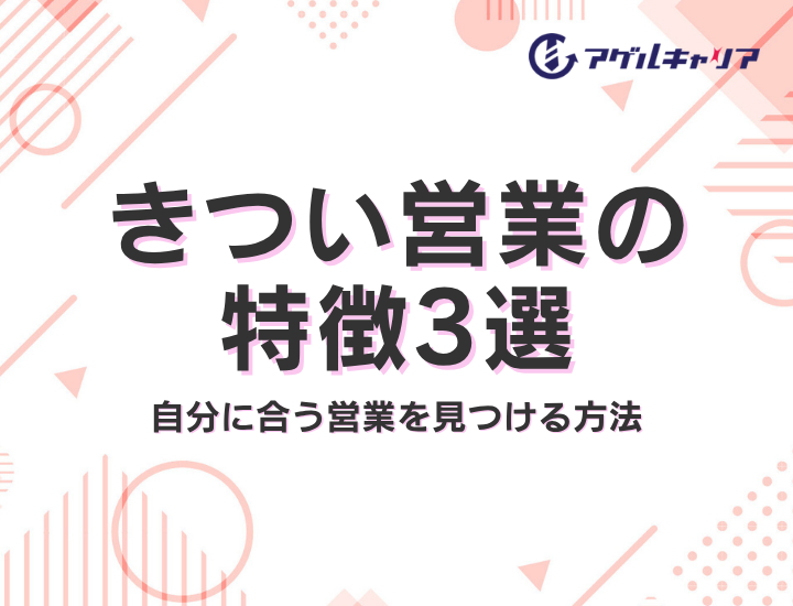 きつい営業の特徴3選｜業界・会社・職種の問題を診断して自分に合う営業を見つける方法