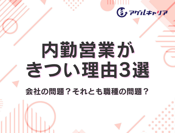 内勤営業がきつい理由3選｜あなたの「しんどさ」は会社の問題？それとも職種の問題？
