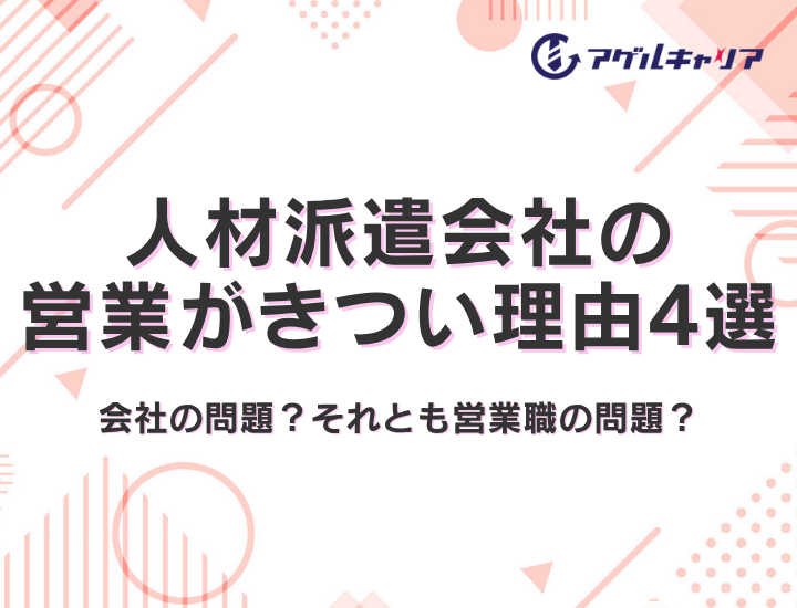 人材派遣会社の営業がきつい理由4選｜あなたの「しんどさ」は会社の問題？それとも職種の問題？