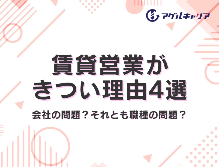 賃貸営業がきつい理由4選｜あなたの「しんどさ」は会社の問題？それとも職種の問題？