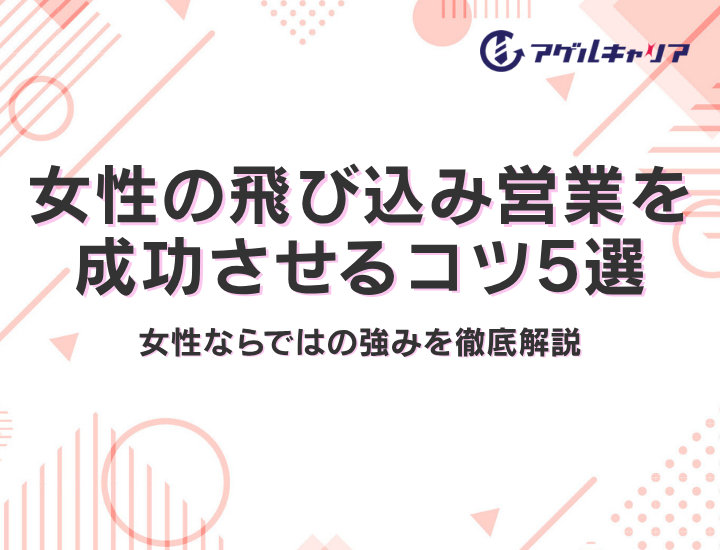 【2026年版】女性の飛び込み営業を成功させるコツ5選｜成績が伸びない理由・女性ならではの強みを徹底解説