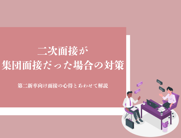 二次面接が集団面接だった場合の対策｜第二新卒向け面接の心得とあわせて解説