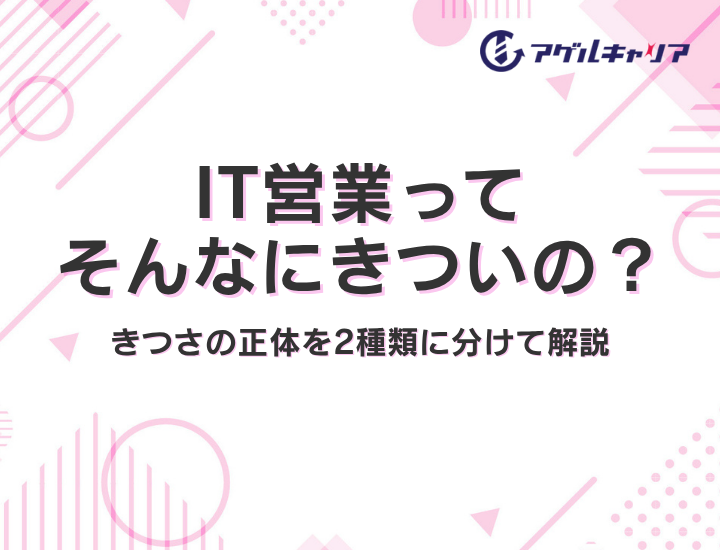 IT営業ってそんなにきついの？きつさの正体を2種類に分けて転職判断まで解説