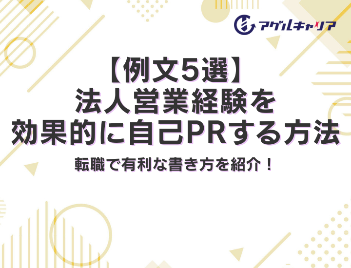 【例文5選】法人営業経験を効果的に自己PRする方法とは？転職で有利な書き方を紹介！