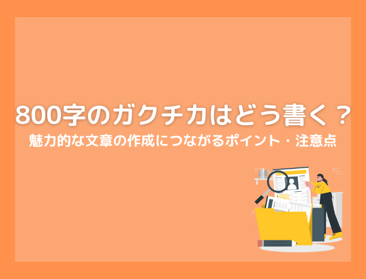 【既卒向け】800字のガクチカはどう書く？魅力的な文章の作成につながるポイント・注意点