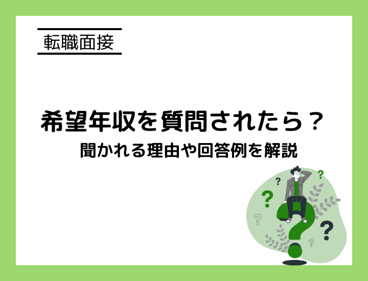 転職面接で希望年収を質問されたら？｜聞かれる理由や回答例を解説