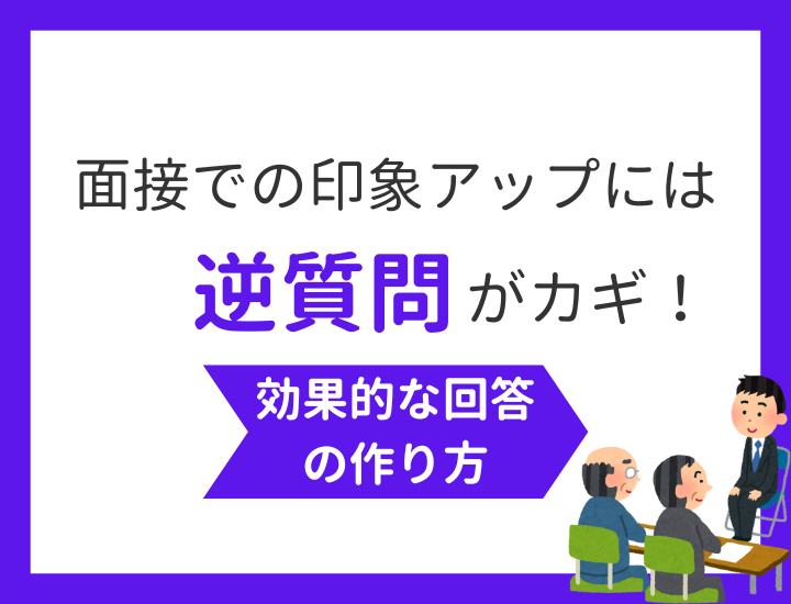 面接での印象アップには逆質問がカギ！効果的な回答の作り方を解説