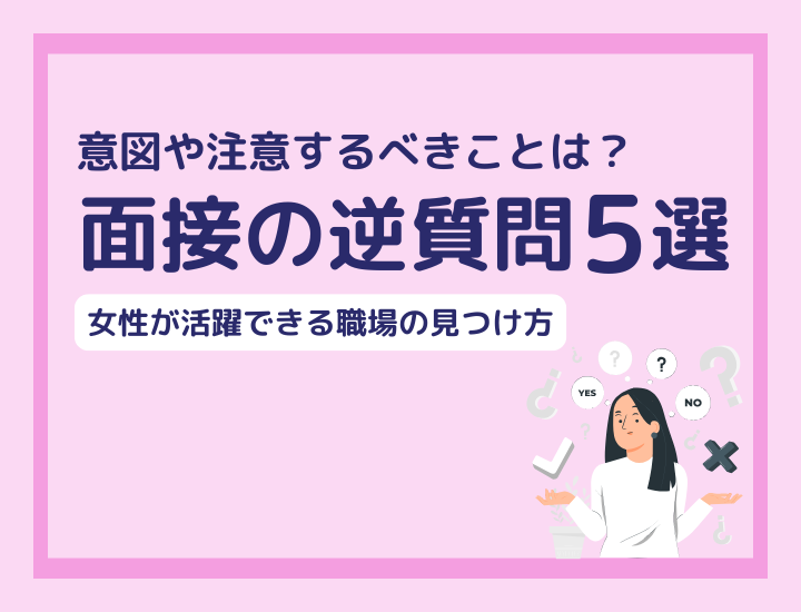 【転職】面接で逆質問5つを紹介！女性が活躍できる職場の見つけ方を紹介