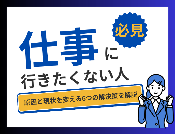 『仕事に行きたくない』気持ちの放置は危険｜原因と現状を変える6つの解決策を解説