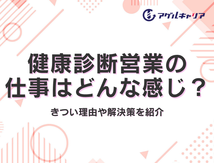 健康診断営業がきつい理由4選｜あなたの「しんどさ」は業界の問題？それとも営業職の問題？