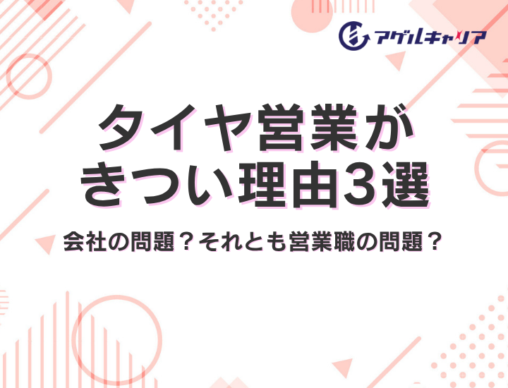 タイヤ営業がきつい理由3選｜あなたの「しんどさ」は会社の問題？それとも営業職の問題？