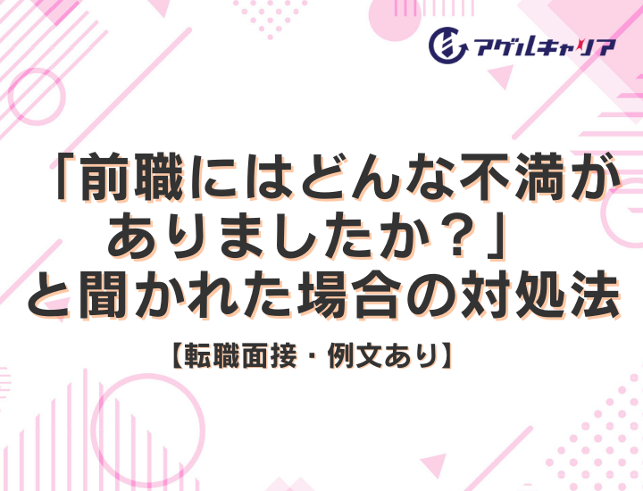 転職面接の質問で「前職にはどんな不満がありましたか？」と聞かれた場合の対処法【例文あり】
