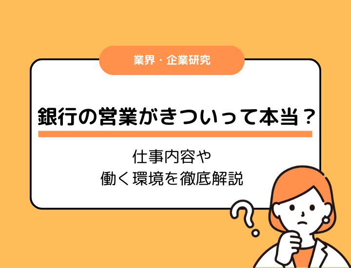 銀行の営業がきついって本当？仕事内容や働く環境を徹底解説