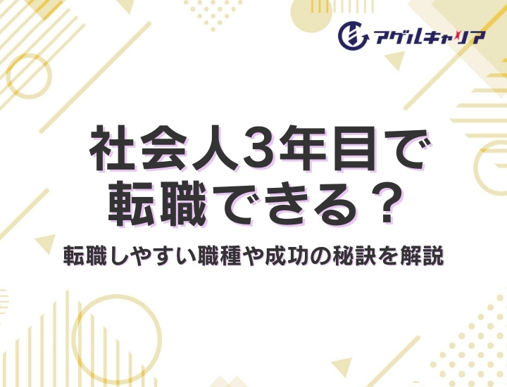 社会人3年目で転職できる？転職しやすい職種や成功の秘訣を解説