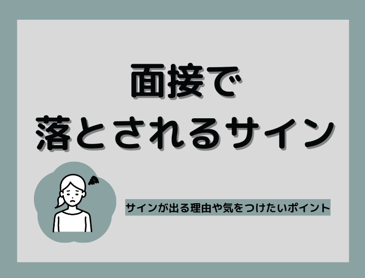 転職における面接での「落とされるサイン」って？サインが出る理由や気をつけたいポイントも解説