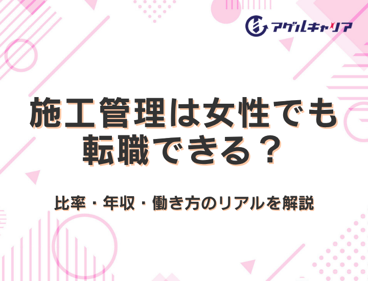 施工管理は女性でも転職できる？【2026年最新】比率・年収・働き方のリアルを解説