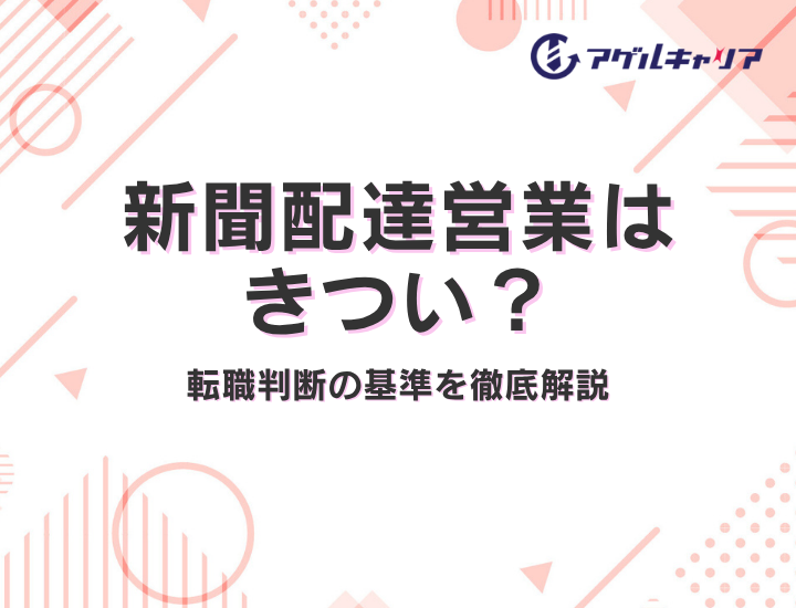 【2026年版】新聞配達営業はきつい？年収・理由・転職判断の基準を徹底解説