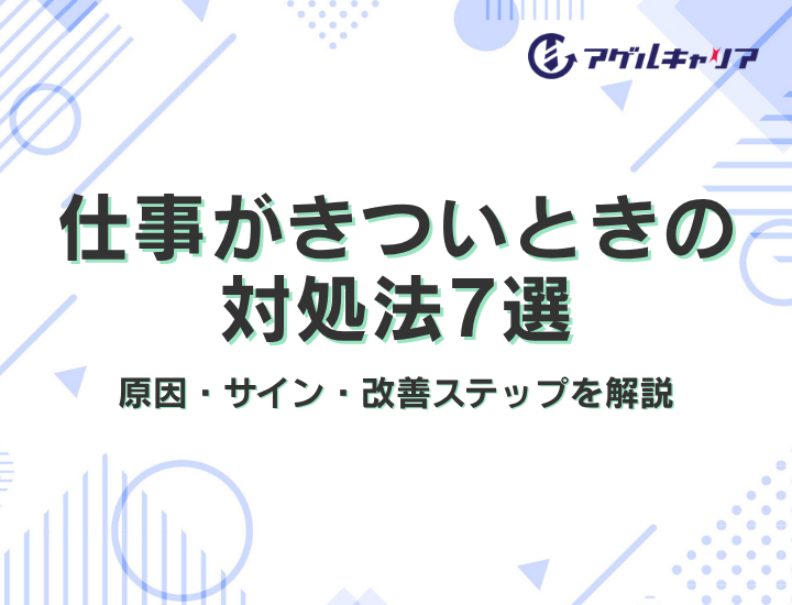 仕事がきついときの対処法7選｜原因・サイン・改善ステップを解説