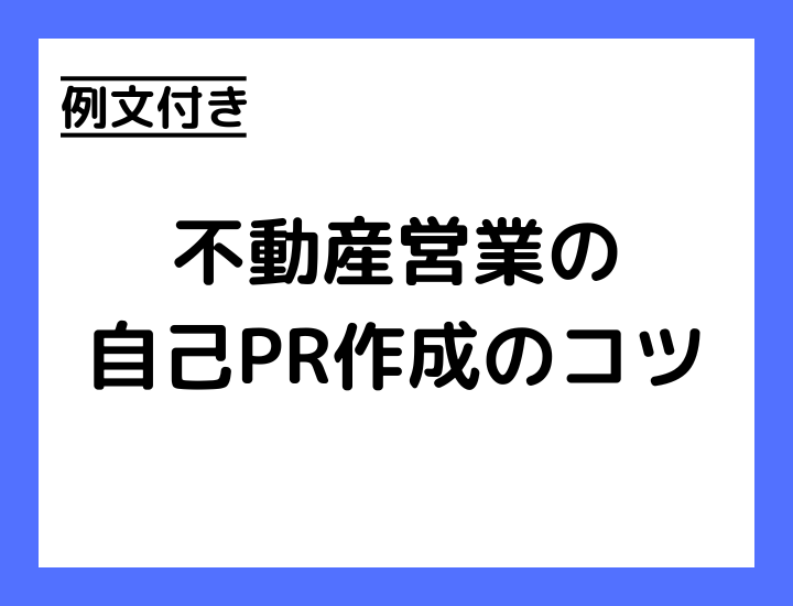 【例文あり】不動産営業の自己PR作成のコツを解説！